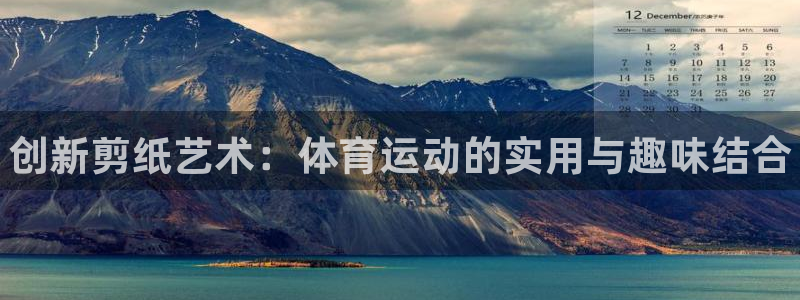 3377体育官网下载招商：创新剪纸艺术：体育运动的实