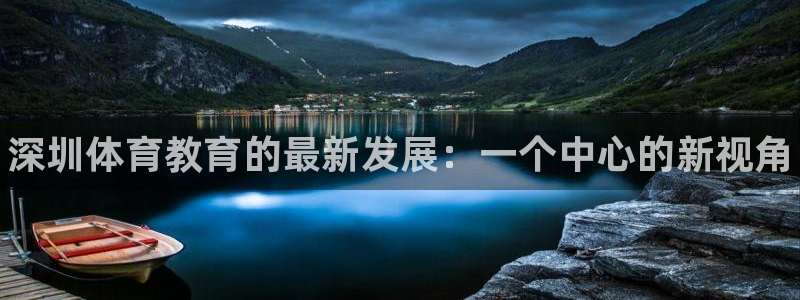 3377体育官方正版app娱乐网站：深圳体育教育的最