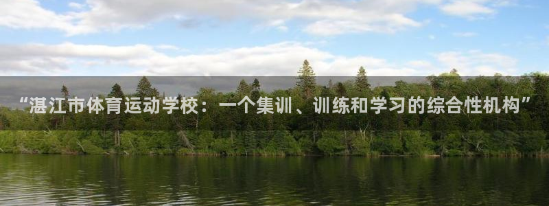 3377体育官网下载平台注册要钱吗：“湛江市体育运动