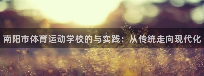 3377体育官网下载平台是正规平台吗安全吗：南阳市体