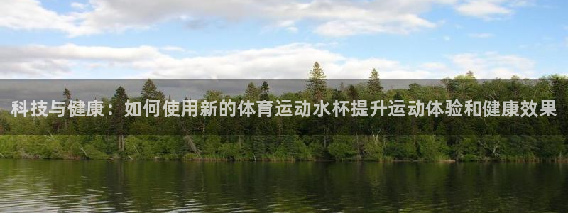 3377体育官方正版app集团官网网址：科技与健康：