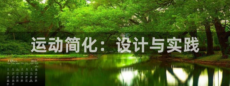 3377体育官方正版app娱乐代理怎么样：运动简化：