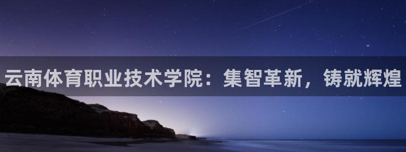 3377体育官网下载开户：云南体育职业技术学院：集智革新，铸