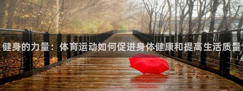 3377体育官网下载平台：健身的力量：体育运动如何促进身体健