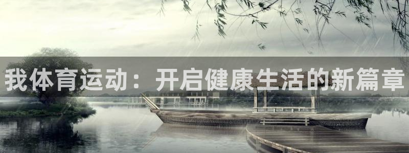 3377体育官网下载联系电话：我体育运动：开启健康生