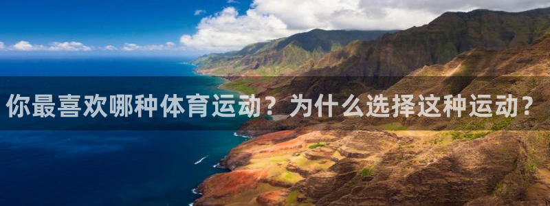 3377体育官方正版app娱乐代理怎么样：你最喜欢哪