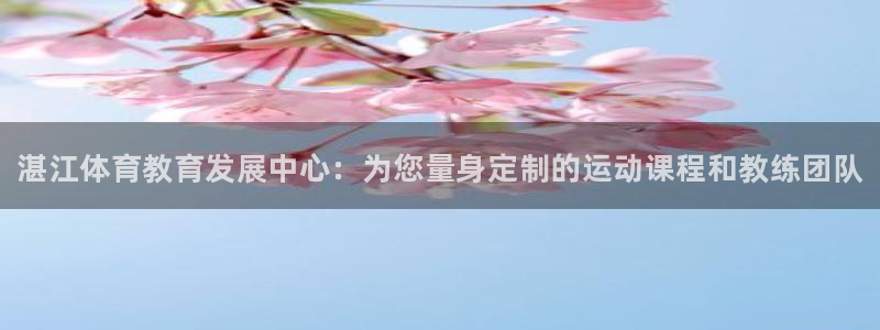 3377体育官方正版app官网：湛江体育教育发展中心：为您量