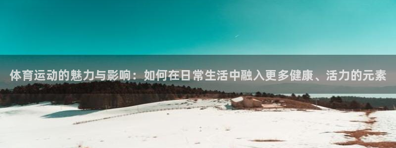 3377体育官方正版app娱乐：体育运动的魅力与影响