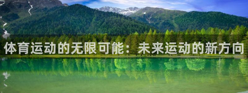 3377体育官网下载是干嘛的公司：体育运动的无限可能