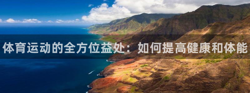3377体育官网下载是干嘛的公司：体育运动的全方位益