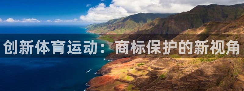 3377体育官网下载平台：创新体育运动：商标保护的新