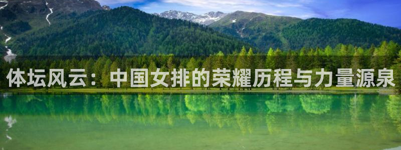 3377体育官方正版app娱乐平台：体坛风云：中国女