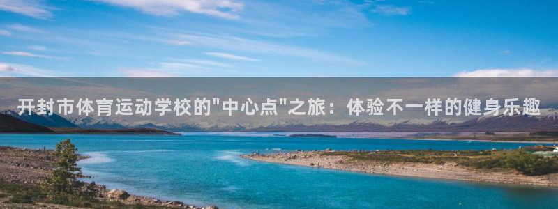 3377体育官方正版app集团简介：开封市体育运动学