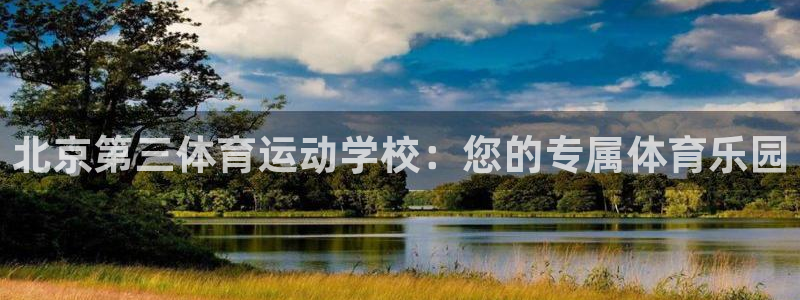 3377体育官网下载是干嘛的公司：北京第三体育运动学