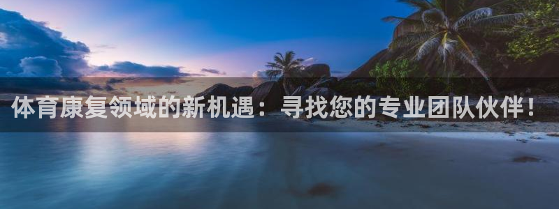 海南3377体育官网下载发展怎么样：体育康复领域的新