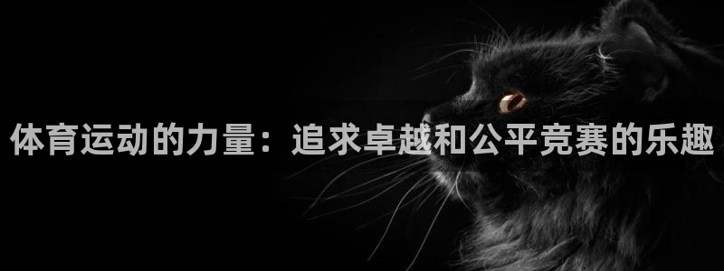 3377体育官网下载招商电话号码是多少：体育运动的力