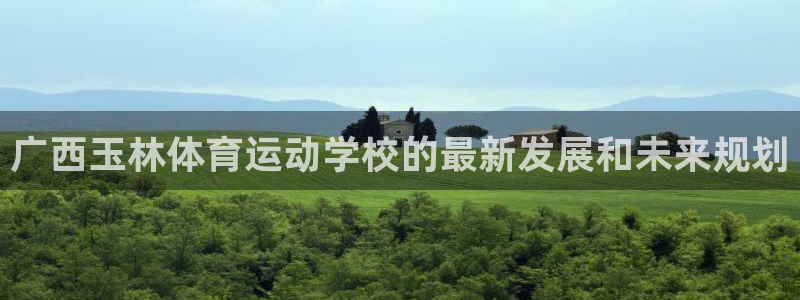 3377体育官方正版app娱乐是那个系列的台子：广西玉林体育