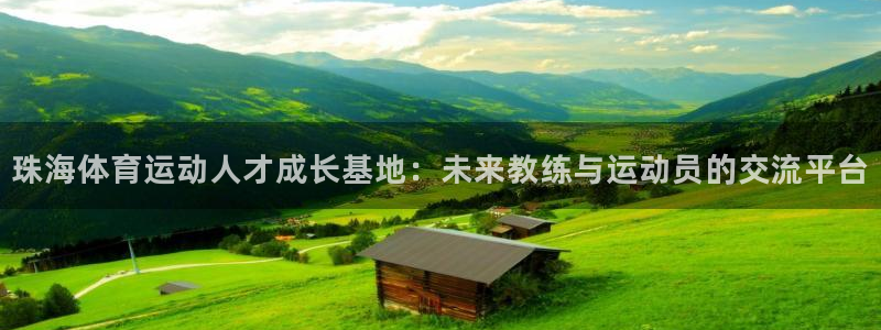 3377体育官方正版app科技：珠海体育运动人才成长
