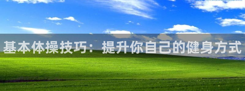 3377体育官方正版app集团官网首页网址：基本体操