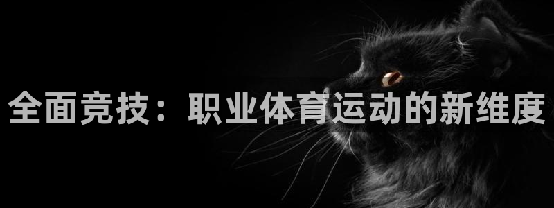 3377体育官网下载招商电话是多少：全面竞技：职业体