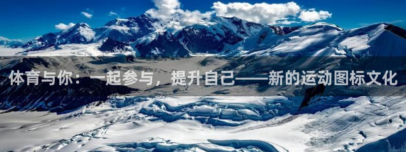 3377体育官网下载平台APP：体育与你：一起参与，提升自己