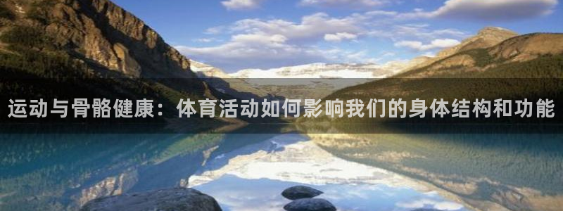 3377体育官网下载招商电话号码查询：运动与骨骼健康：体育活