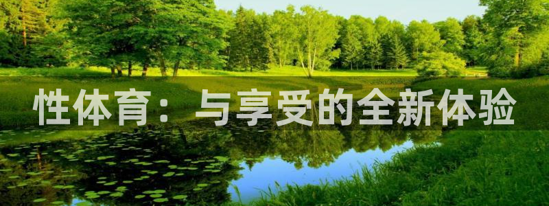 海南3377体育官网下载：性体育：与享受的全新体验