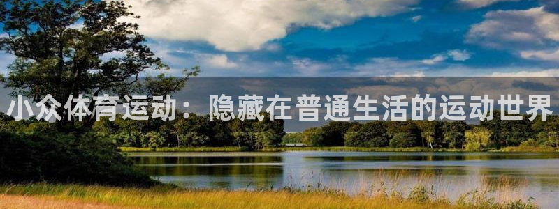 海南3377体育官网下载发展怎么样：小众体育运动：隐藏在普通