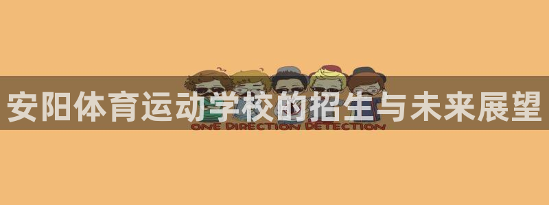 海南3377体育官网下载发展怎么样：安阳体育运动学校的招生与