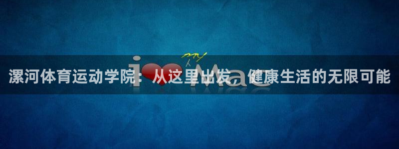 3377体育官方正版app科技：漯河体育运动学院：从这里出发