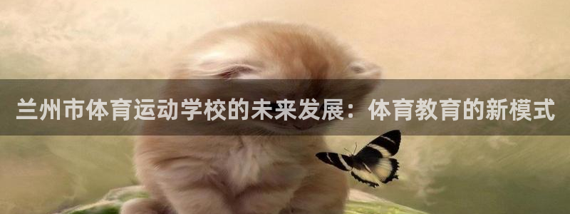 3377体育官网下载招商电话号码查询是多少：兰州市体育运动学