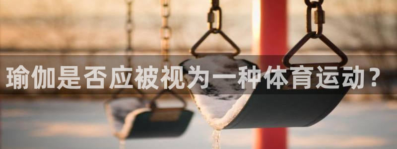  3377体育在哪个国家运营：瑜伽是否应被视为一种体育运动？