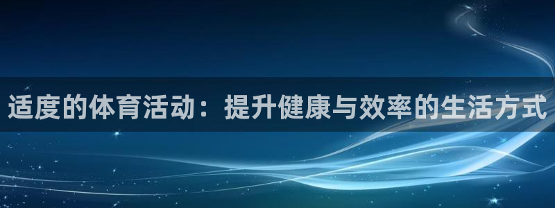  3377体育是割韭菜平台吗知乎：适度的体育活动：提升健康与效