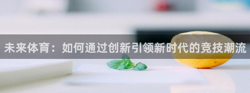 3377体育退款：未来体育：如何通过