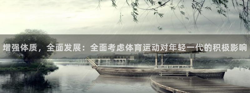 3377体育是干嘛的：增强体质，全面发展：全面考虑体育运动对