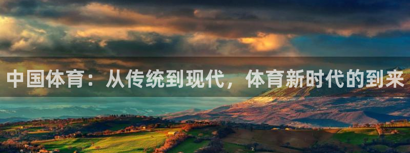 3377体育被国家取消了吗为什么：中国体育：从传统到现代，体