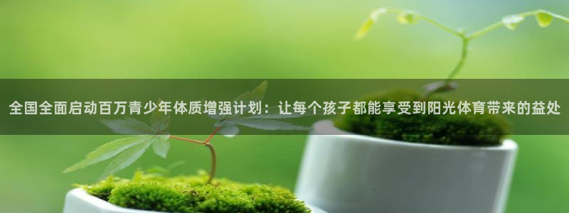 3377体育是什么：全国全面启动百万