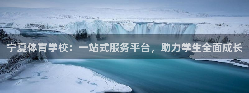  3377体育是正规平台吗：宁夏体育学校：一站式服务平台，助力
