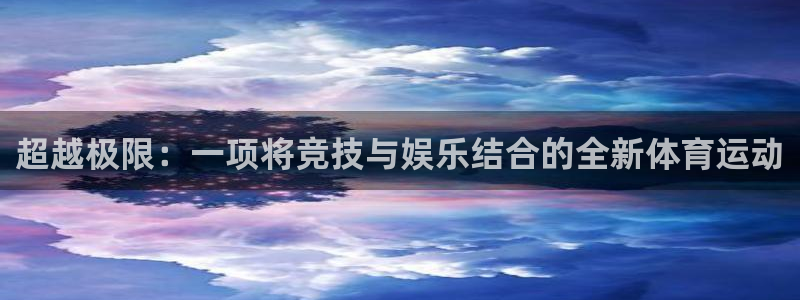  3377体育现在叫什么：超越极限：一项将竞技与娱乐结合的全新