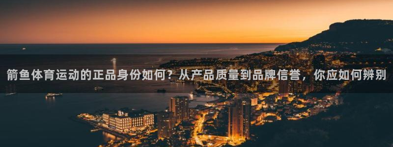 3377体育是割韭菜平台吗知乎：箭鱼