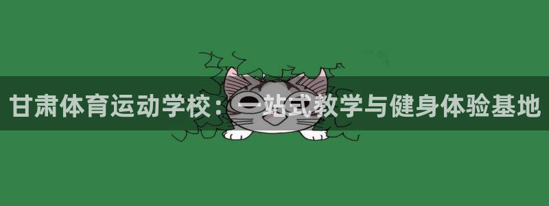  3377体育提款容易通过吗为什么：甘肃体育运动学校：一站式教