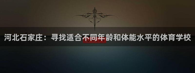 3377体育最害怕三个东西：河北石家