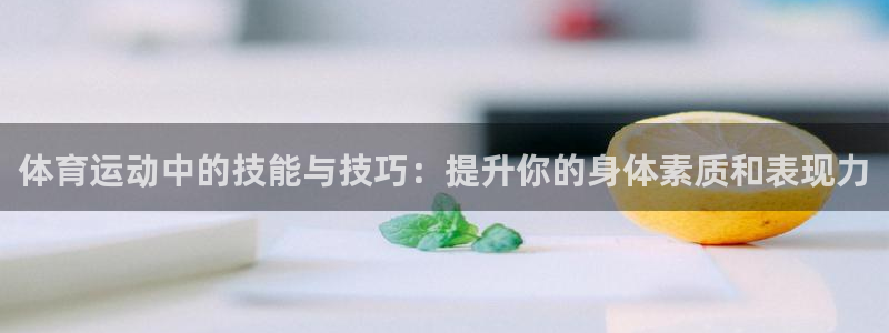 3377体育电子：体育运动中的技能与